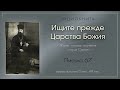 Аудиокнига &quot;Ищите прежде Царства Божия&quot;. Письмо 67