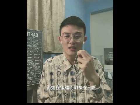 冰球樂團《醉後喜歡我》cover by 周仔