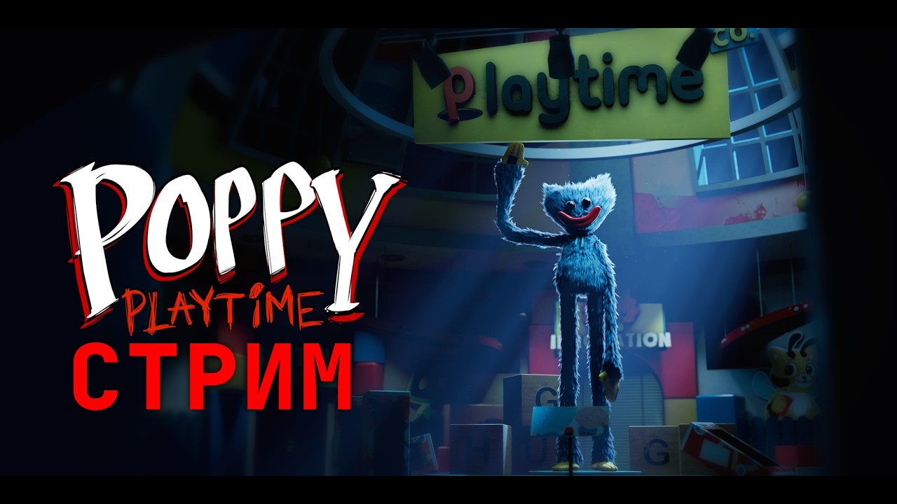 Пытаемся пройти 4 части Poppy Playtime подряд