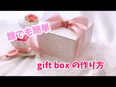 おすそ分けBOX / GIFBOX 作り方 - YouTube