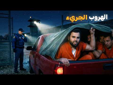 7 سجناء ينفذون أجرأ عملية هروب من سجن تكساس