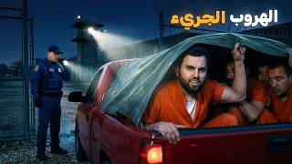7 سجناء ينفذون أجرأ عملية هروب من سجن تكساس