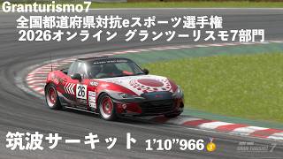 【GT7】全国都道府県対抗 eスポーツ選手権2026 オンライン グランツーリスモ7部門『1'10'966』【筑波サーキット】【ゴールド🥇】 screenshot 2