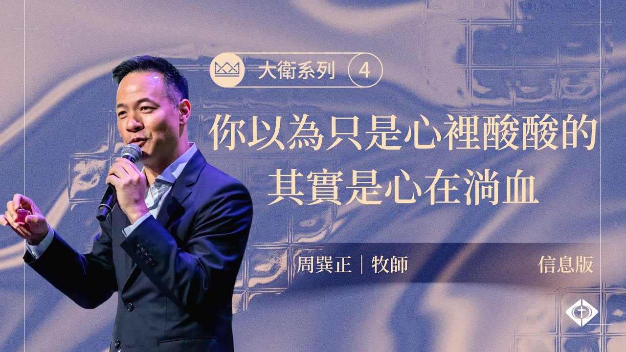 【大衛系列4：你以為只是心裡酸酸的，其實是心在淌血】 周巽正牧師