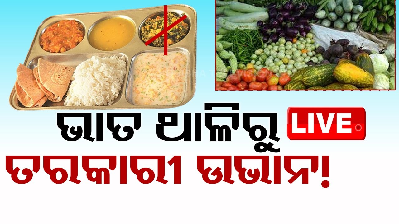 ????Live | ଭାତ ଥାଳିରୁ ତରକାରୀ ଉଭାନ! | Vegetable Price | Vegetables | Price Hike