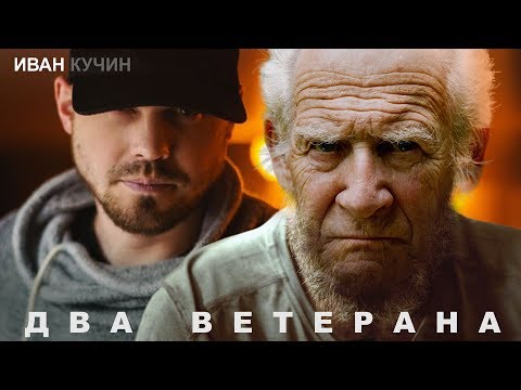 Иван Кучин - Два Ветерана