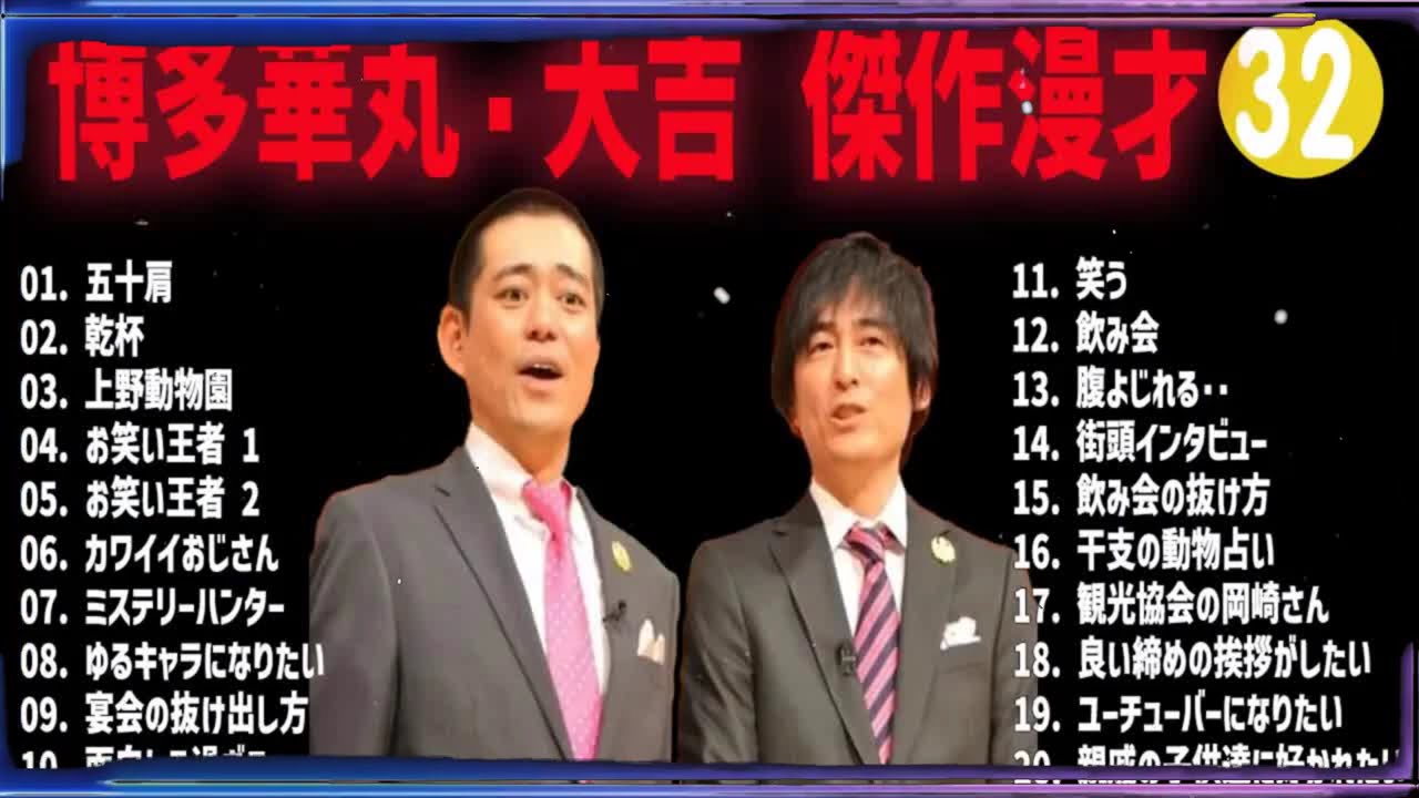 博多華丸・大吉 傑作漫才+コント#32【睡眠用・作業用・ドライブ・高音質BGM聞き流し】（概要欄タイムスタンプ有り）