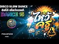 ไหว้ครู - DANCE 15 Disco Slow Dance นายนะโม คนตื่นธรรม #pchaistudio music 🎶