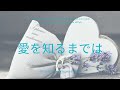 愛を知るまでは/あいみょん TVドラマ「コントが始まる」主題歌 [歌詞付き]BY たけりん