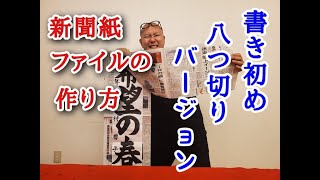 習字　書道　書初め用大きな新聞紙ファイルの作り方　湘南書道会