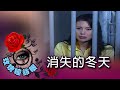 玫瑰瞳鈴眼 第 073 集  消失的冬天 Rose n' Siren Eyes EP073