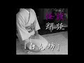 【怪談朗読】白ん坊【怖い話 ホラー 女性 長編】