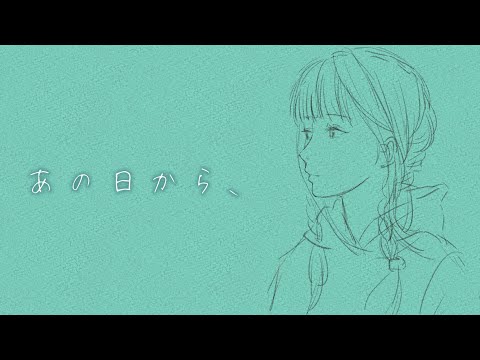 【オリジナル曲】あの日から、