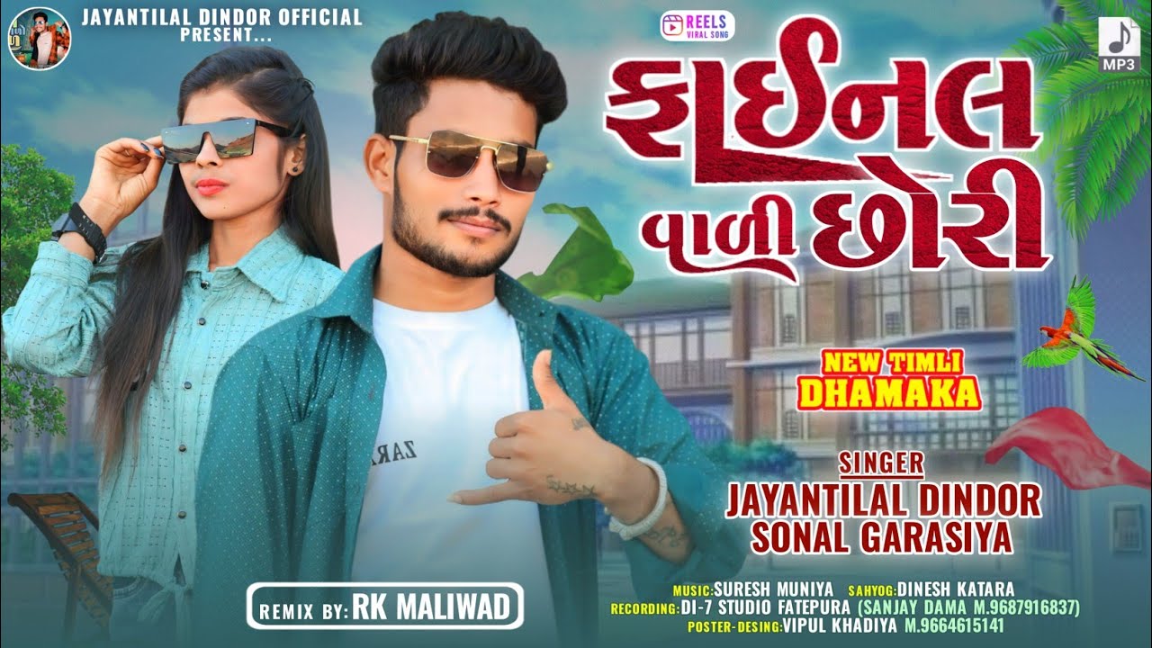 फाइनल वाली छोरी || Jayanti Lal Dindor Sonal Garasiya || Final Wali Sorry Dj Remix Timli Song