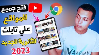 فتح جميع المواقع علي تابلت الثانوية الجديد 2023