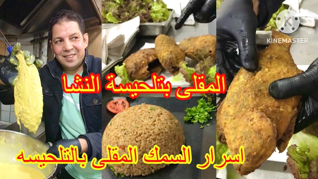 المقلى بالتلحيسه  والدقيق والنشا. وافضل تدبيله للسمك المقلى مقرمش التلحيسه بتحافظ على الزيت