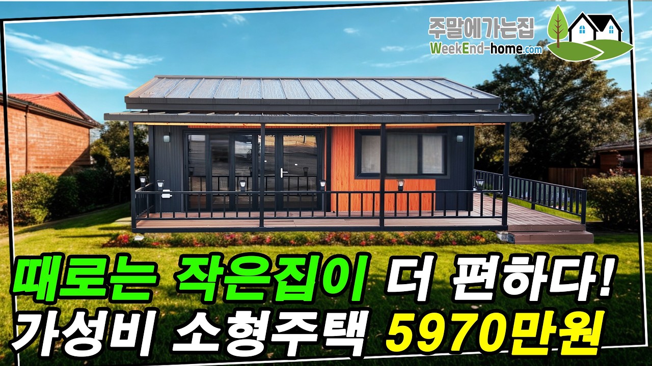 가성비 있으면서 단열이 끝내주는 집! 인허가부터 준공까지 다 마무리 해드립니다~ #주택 #이동식주택 #세움디자인하우징 #주말주택 #전원주택 #세컨하우스
