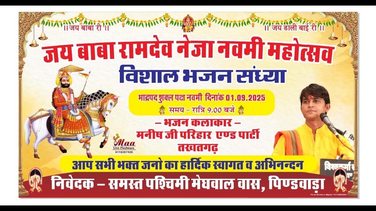 जय बाबा रामदेव नेजा नवमी महोत्सव  विशाल भजन संध्या भजन गायक मनीष परिहार  पिंडवाड़ा