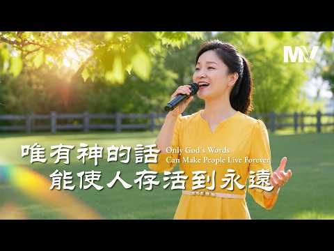 基督教會歌曲《唯有神的話能使人存活到永遠》【詩歌MV】