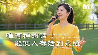基督教会歌曲《唯有神的话能使人存活到永远》【诗歌MV】