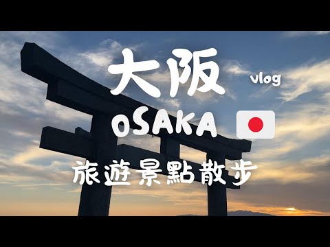 大阪散步風景Vlog🇯🇵｜環境音×文字×旅行心情｜walking tour exploring Osaka｜通天閣‧環球影城‧橘街‧布忍‧池田‧秀望台‧中崎町‧淀川花火‧天王寺｜4K｜6Journal