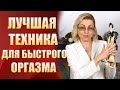 🔞Лучшая техника для быстрого оргазма во время минета