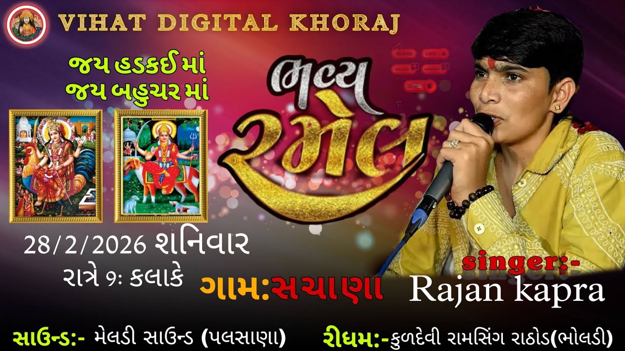 LIVE II જય હડકાઈ માં - જય બહુચર માં લીલુડો માંડવો II RAJAN KAPRA II GAM - SACHANA II