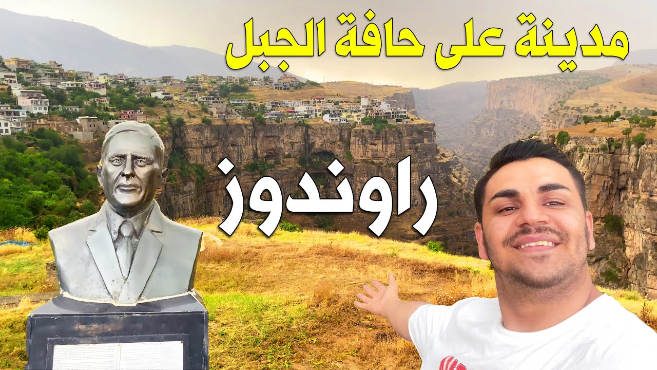 راح تنصدم بجمال مدينة راوندوز بنص الصيف وتمطر عدهم