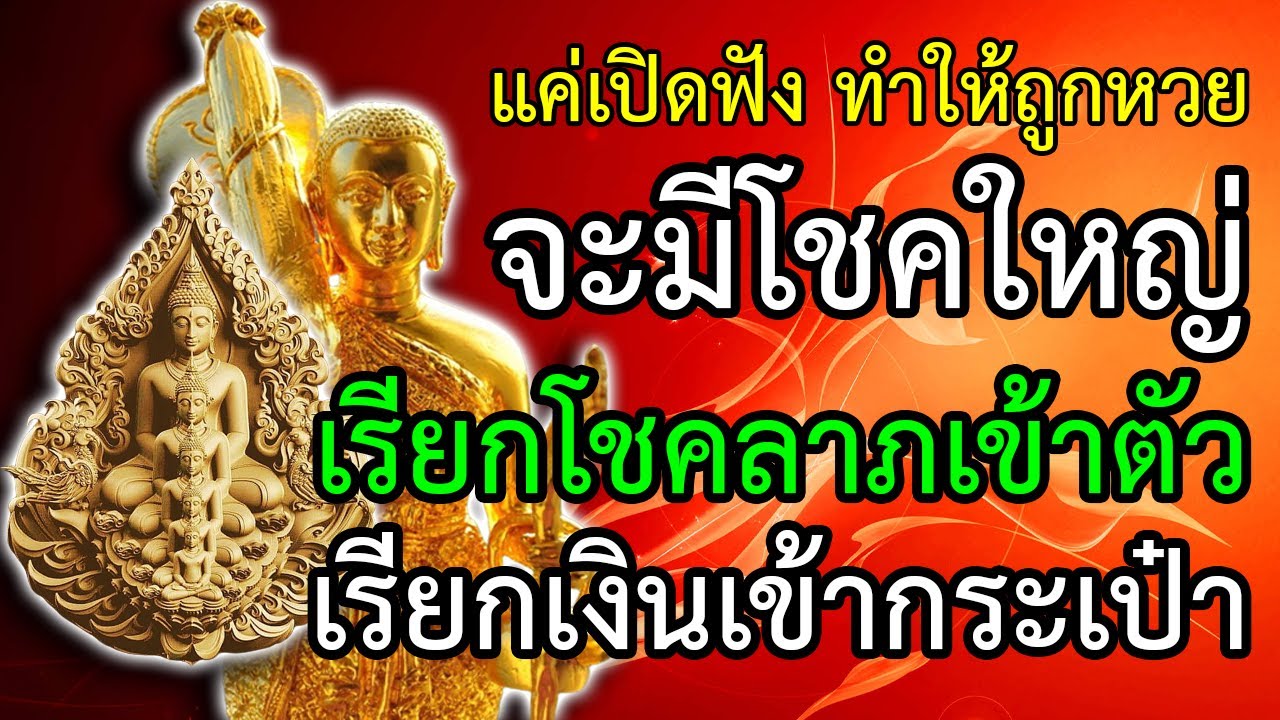 แค่เปิดฟัง ทำให้มีโชคลาภ ถูกหวย เรียกโชคลาภเข้าหาตัว เรียกเงินทองเข้ากระเป๋า มีเงินทองมากมาย