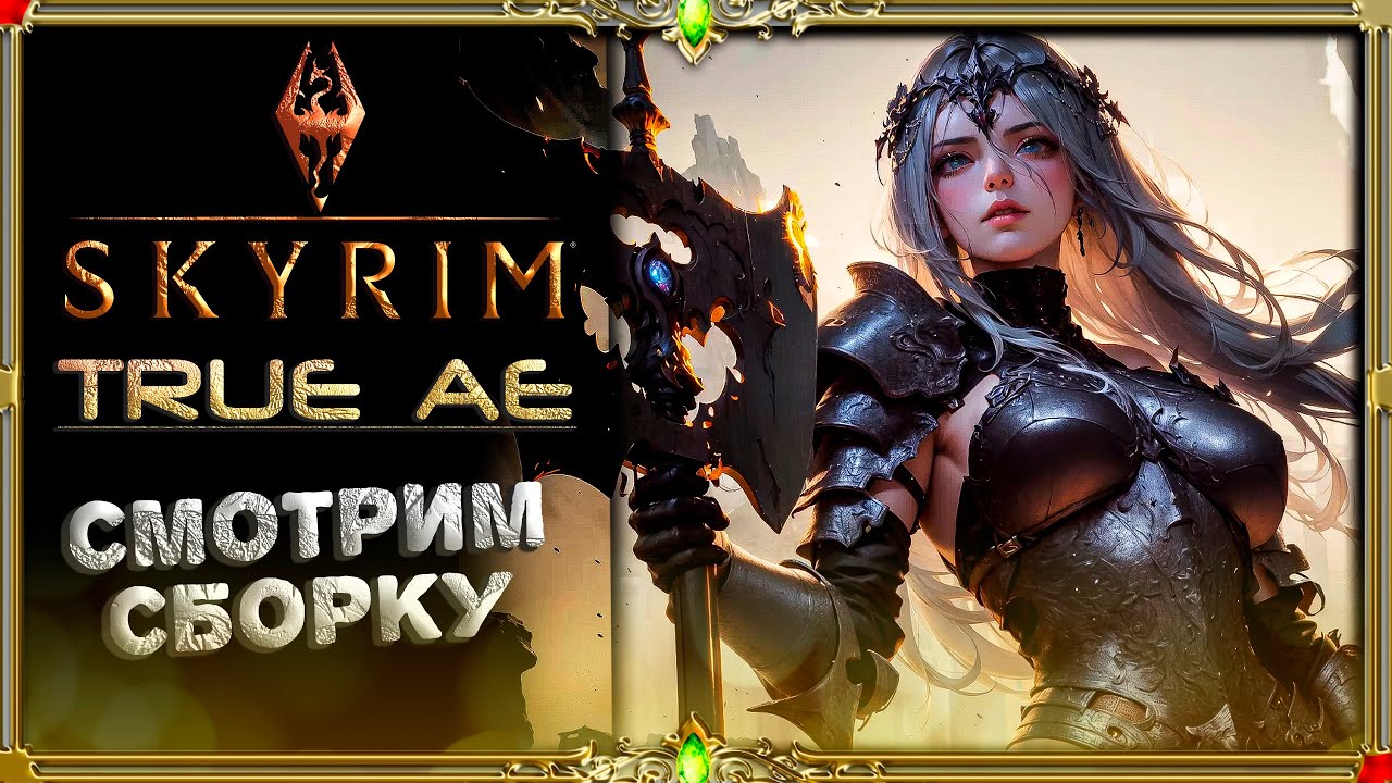 18+ Сборка Skyrim True AE: смотрим сборку. - YouTube