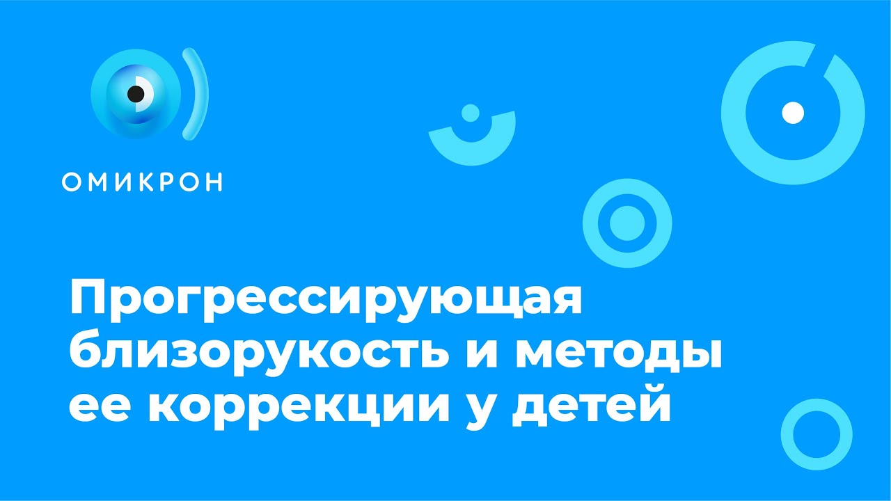 Прогрессирующая близорукость и методы ее коррекции у детей.