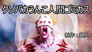 クソバカうんこ人間ゴミカス 