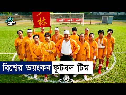 চরম হাসির অস্থির ফুটবল খেলা মুভি | Movie explained bangla, Kung Fu Football | bd story star