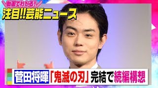 菅田将暉、『鬼滅の刃』完結でまさかの続編構想「アメリカの鬼を炭治郎が倒す」【動画でわかる！注目芸能ニュース】