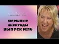 АНЕКДОТЫ Выпуск № 16 юмор фм