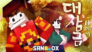 세자 도티와 궁녀가 되고픈 천하장사(?) 잠금이!! [잠금이 이야기: 마인크래프트] Minecraft - Role Play - [도티]