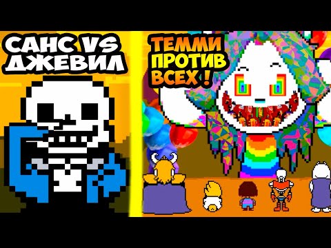 САНС ПРОТИВ ДЖЕВИЛА, ТЕММИ ПРОТИВ ВСЕХ! Rus Undertale - Что будет если уничтожить Пейнт Финал Часть2