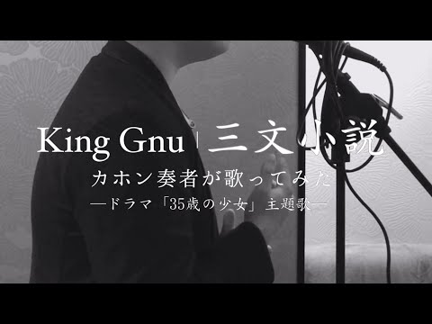 King Gnu／三文小説　カホン奏者が歌う ドラマ「35歳の少女」主題歌