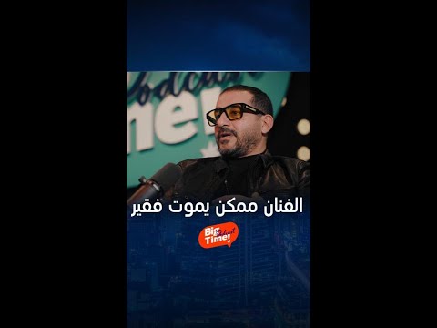 أحمد حلمي يفسر سبب أن كثير من الفنانين يموتون فقراء