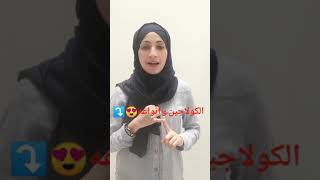 الكولاجين و أنواعه  ⤵️