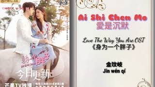 愛是沉默  Ai Shi Chen Mo ✓金玟岐 Love The Way You Are.ost 身为一个胖子.Pinyin lyric mv