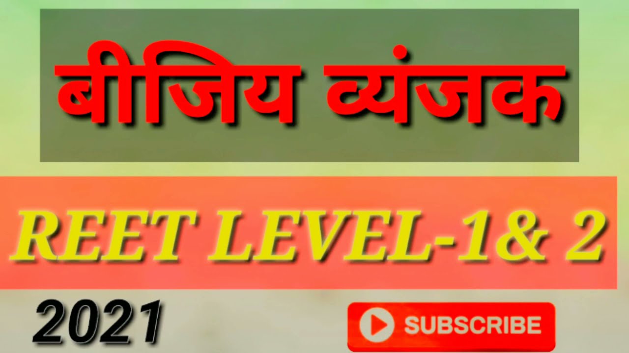 बीजिय व्यंजक -Bijiy vyanjak reet 2021 level-2 बीजिय व्यंजक reet math बीजिय व्यंजक