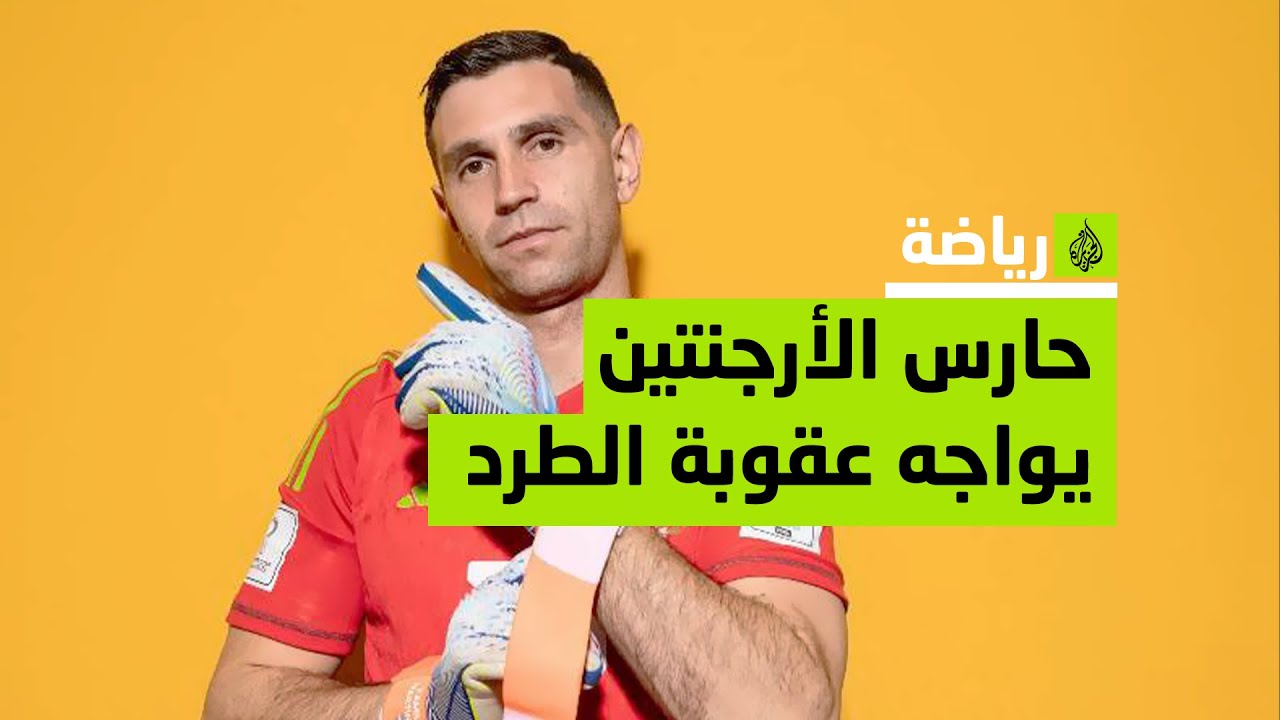 مارتينيز يواجه عقوبة الطرد بسبب تصرفاته بعد تتويج الأرجنتين بالمونديال