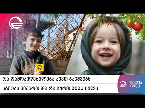 რა დამოკიდებულება აქვთ ბავშვებს სანტას მიმართ და რა სურთ 2021 წელს