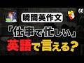 1日15分を馬鹿にしてる人は、一生英語が話せません【66】