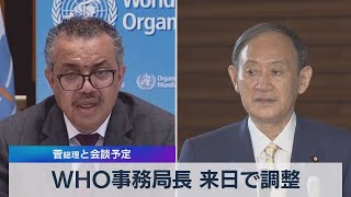 ＷＨＯ事務局長 来日で調整 菅総理と会談予定（2021年7月19日）