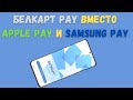 В Беларуси заработал «БЕЛКАРТ PAY», аналог Apple PAY и Samsung PAY