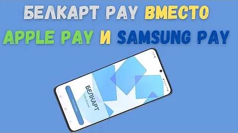 Чем заменить Samsung Pay в Беларуси