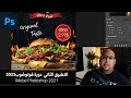 التطبيق الثاني دورة تعلم فوتوشوب للمبتدئين Adobe Photoshop 2021 