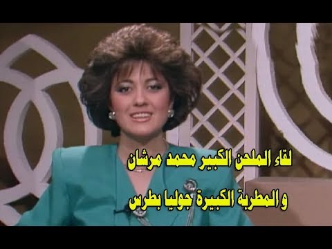 لقاء الملحن الكبير محمد مرشان والمطربة الكبيرة جوليا بطرس في برنامج أغنانينا